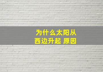 为什么太阳从西边升起 原因